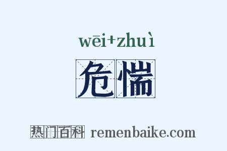 危惴是什么意思的图片
